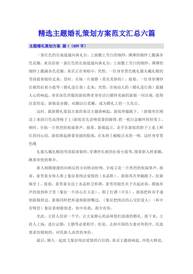 精选主题婚礼策划方案范文汇总六篇