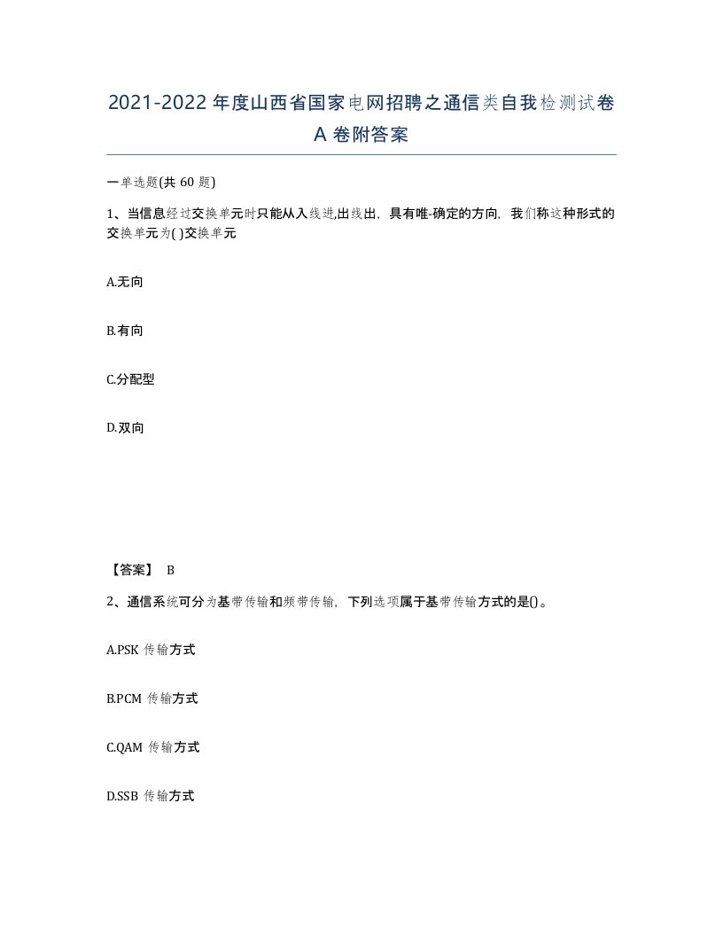 2021-2022年度山西省国家电网招聘之通信类自我检测试卷A卷附答案