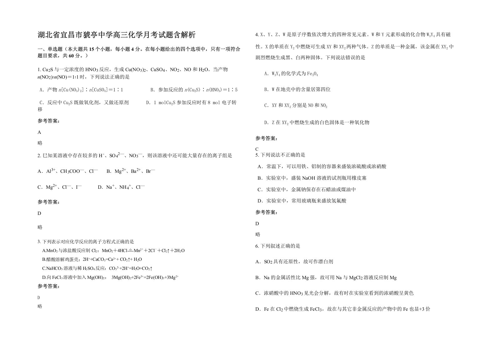 湖北省宜昌市猇亭中学高三化学月考试题含解析