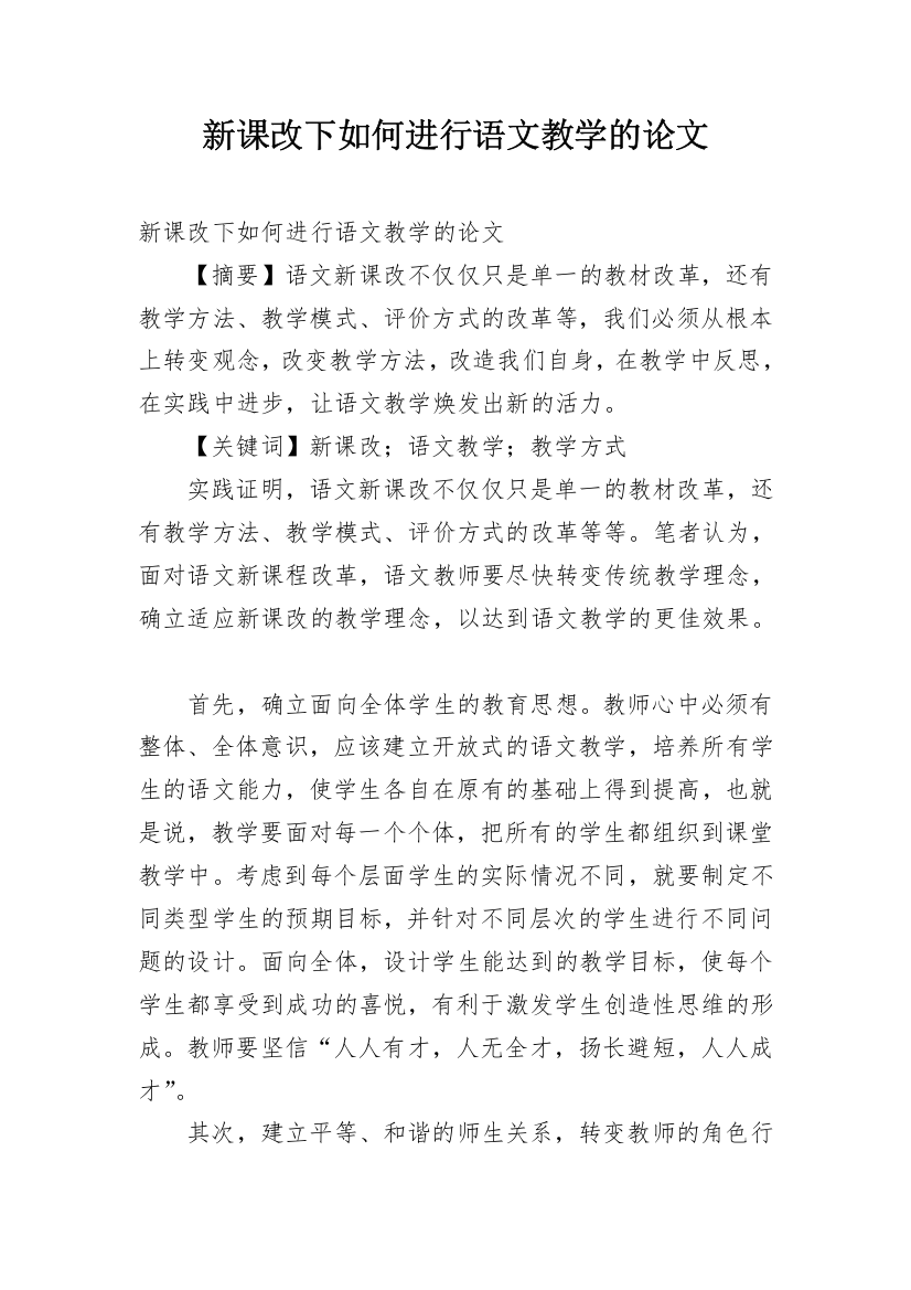 新课改下如何进行语文教学的论文