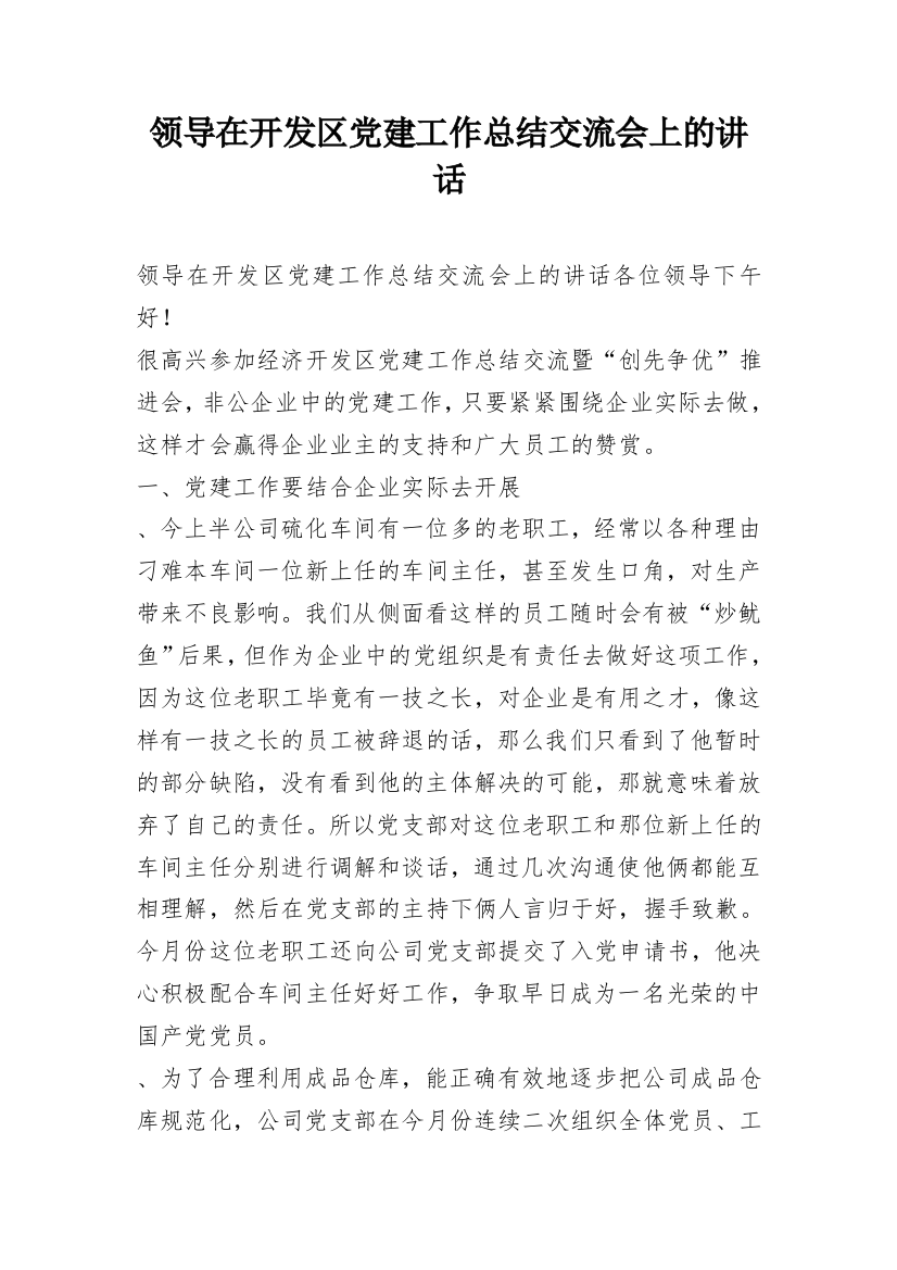 领导在开发区党建工作总结交流会上的讲话