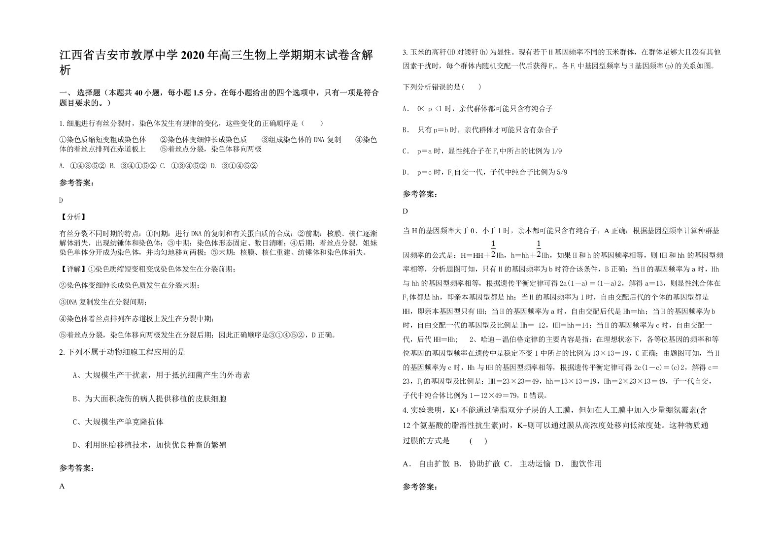 江西省吉安市敦厚中学2020年高三生物上学期期末试卷含解析