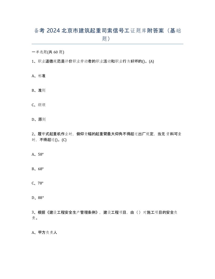 备考2024北京市建筑起重司索信号工证题库附答案基础题