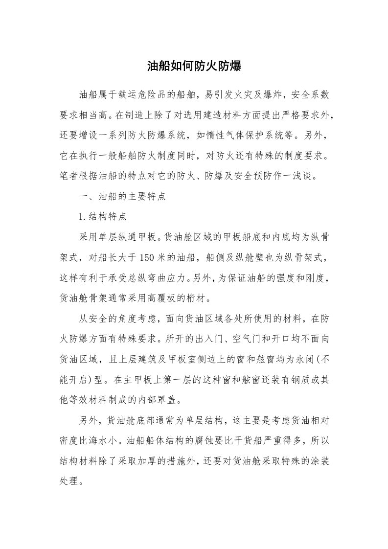 安全技术_防火防爆_油船如何防火防爆