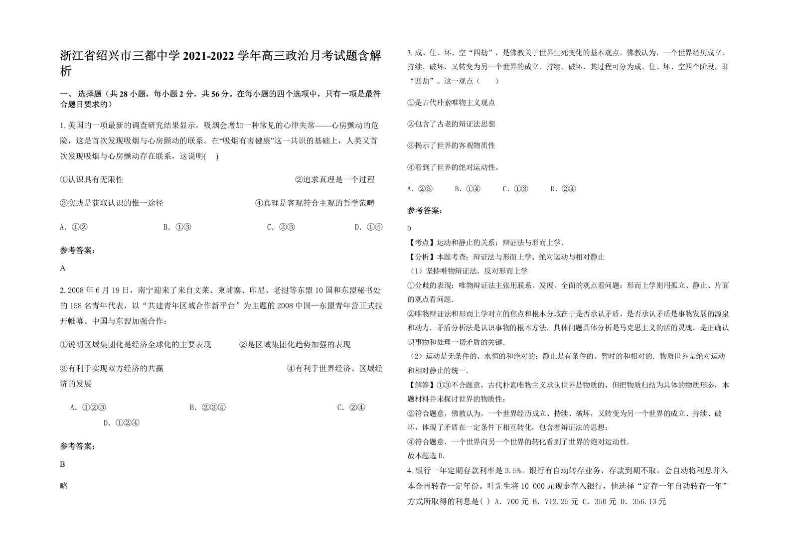 浙江省绍兴市三都中学2021-2022学年高三政治月考试题含解析