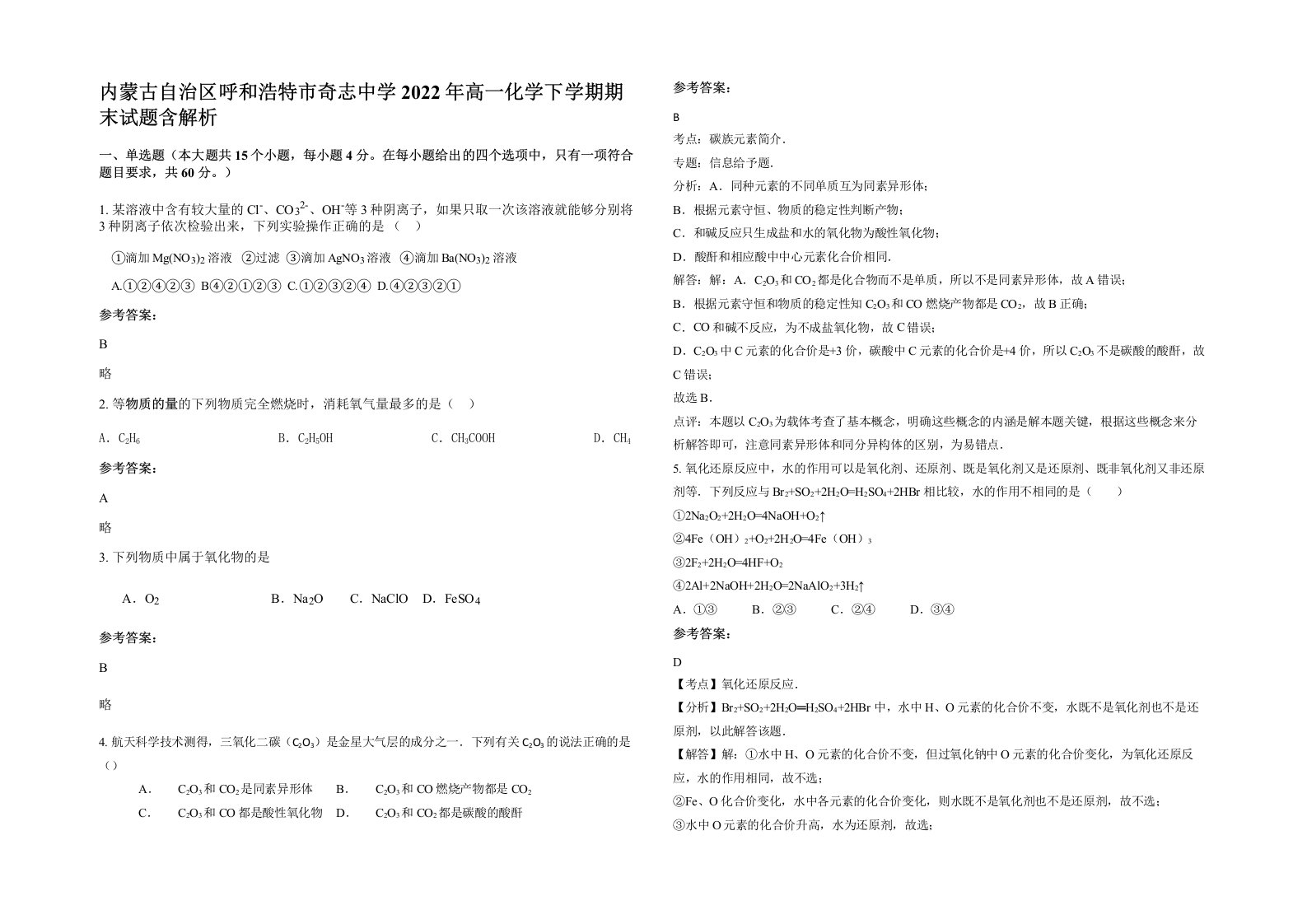 内蒙古自治区呼和浩特市奇志中学2022年高一化学下学期期末试题含解析