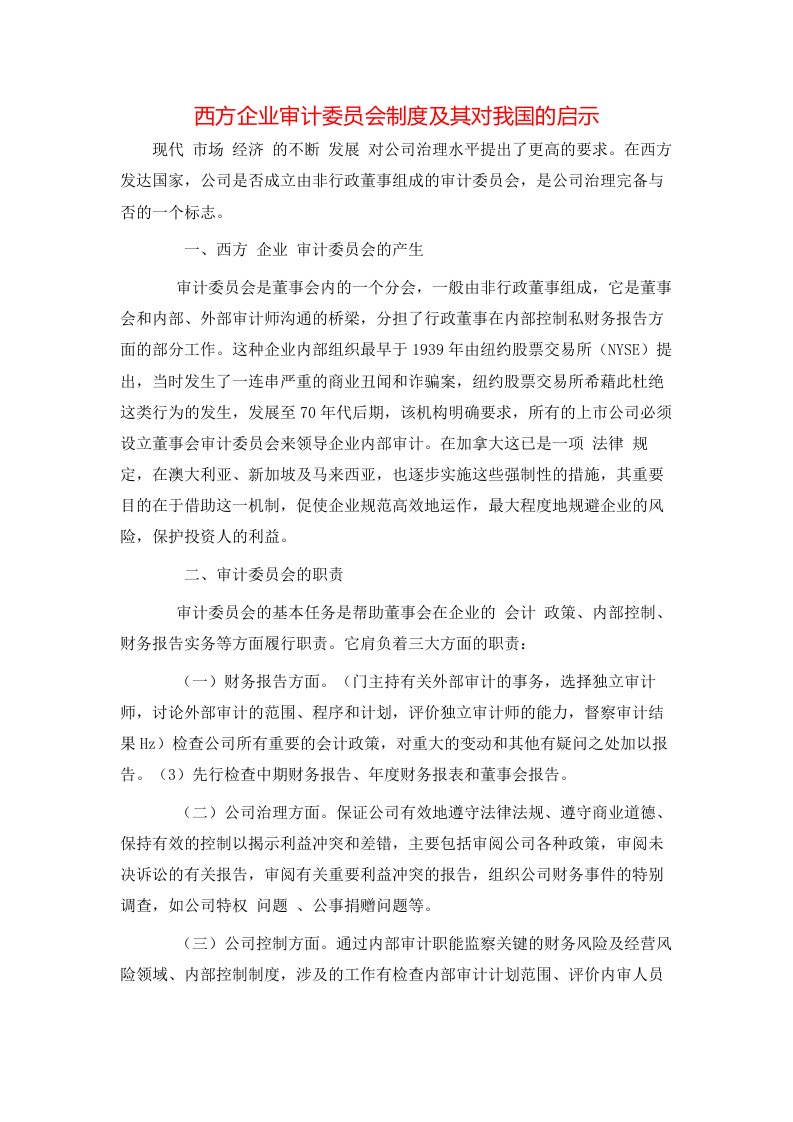 精选西方企业审计委员会制度及其对我国的启示