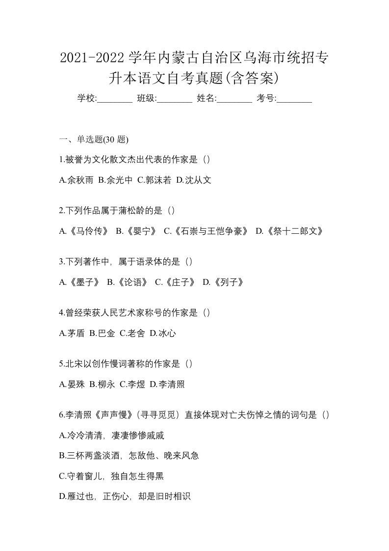 2021-2022学年内蒙古自治区乌海市统招专升本语文自考真题含答案