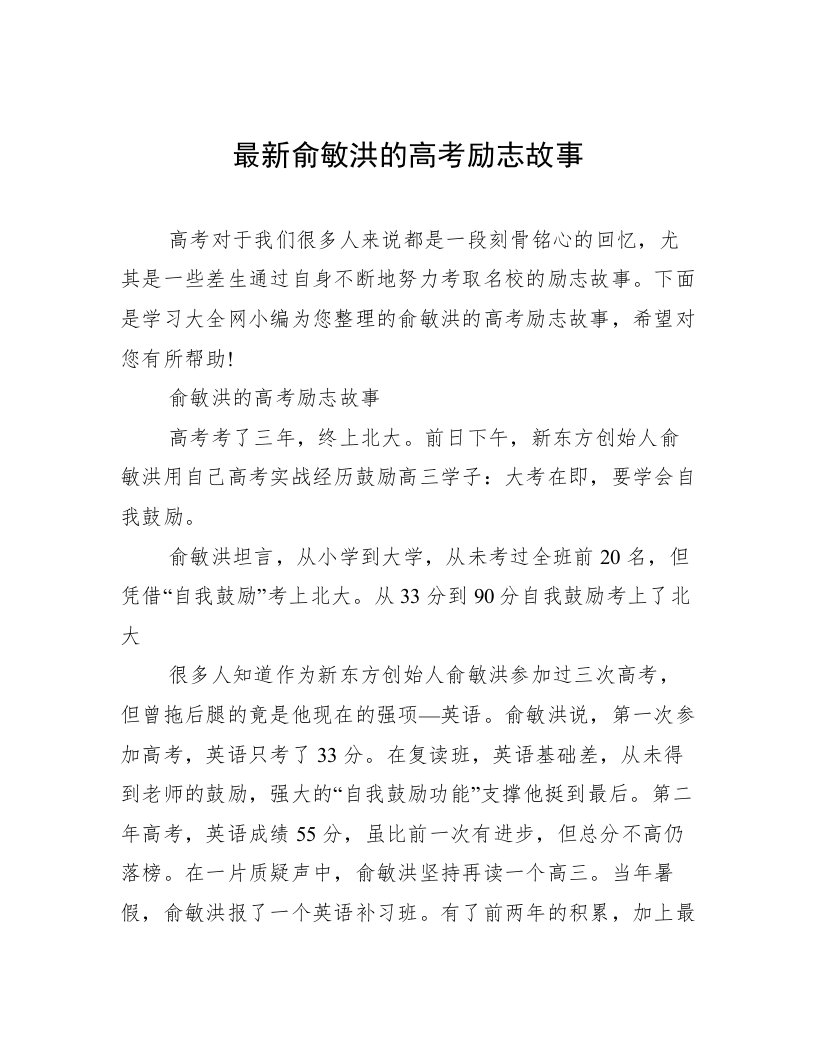 最新俞敏洪的高考励志故事