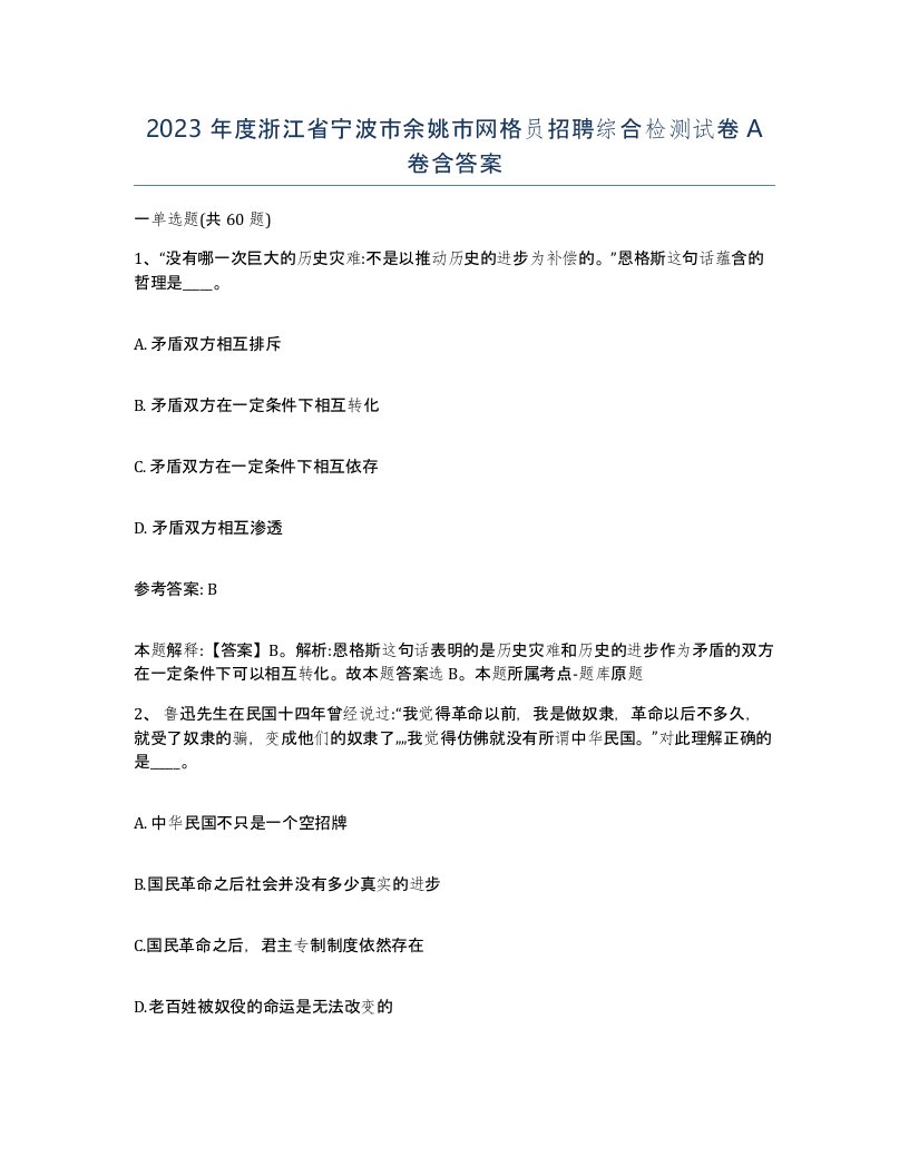 2023年度浙江省宁波市余姚市网格员招聘综合检测试卷A卷含答案