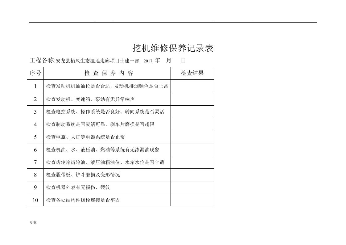 挖掘机日巡检与维修保养记录表