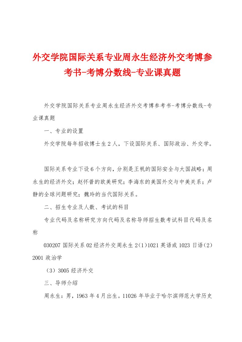 外交学院国际关系专业周永生经济外交考博参考书-考博分数线-专业课真题