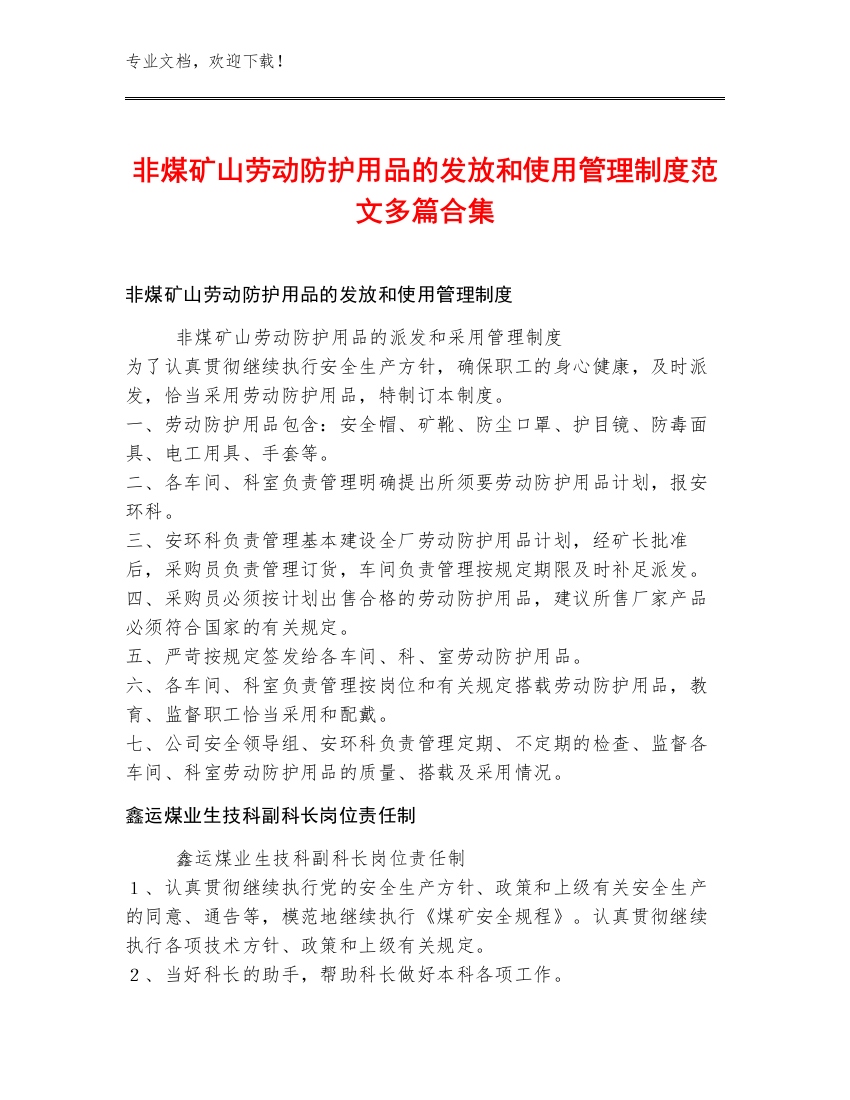 非煤矿山劳动防护用品的发放和使用管理制度范文多篇合集