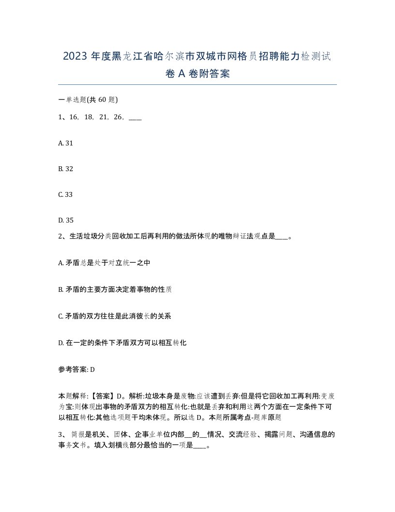 2023年度黑龙江省哈尔滨市双城市网格员招聘能力检测试卷A卷附答案