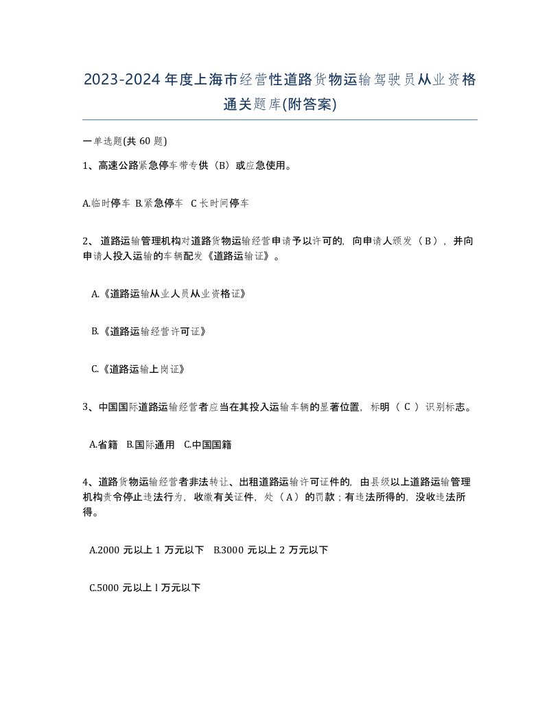 2023-2024年度上海市经营性道路货物运输驾驶员从业资格通关题库附答案