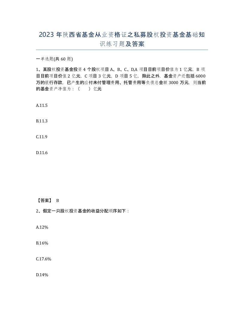 2023年陕西省基金从业资格证之私募股权投资基金基础知识练习题及答案