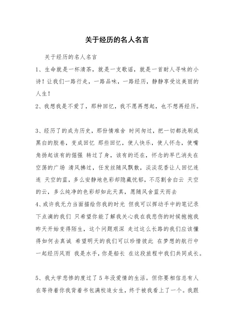 关于经历的名人名言