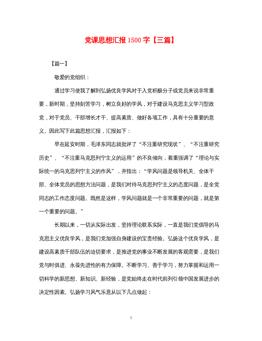 2022党课思想汇报1500字【三篇】（精品范文）