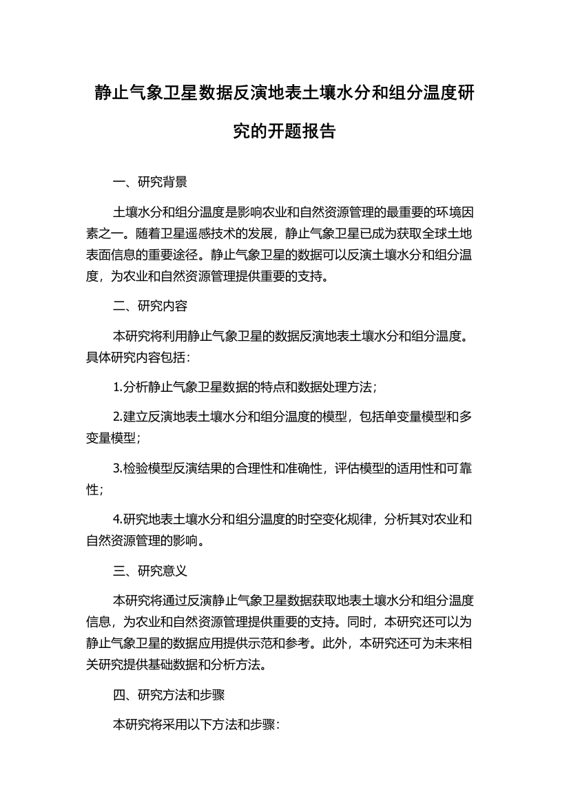 静止气象卫星数据反演地表土壤水分和组分温度研究的开题报告