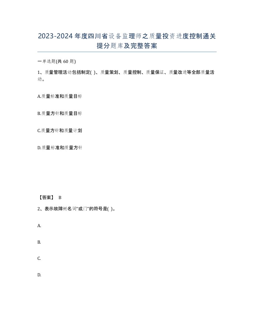 2023-2024年度四川省设备监理师之质量投资进度控制通关提分题库及完整答案