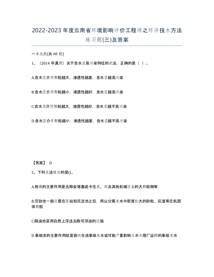 2022-2023年度云南省环境影响评价工程师之环评技术方法练习题三及答案