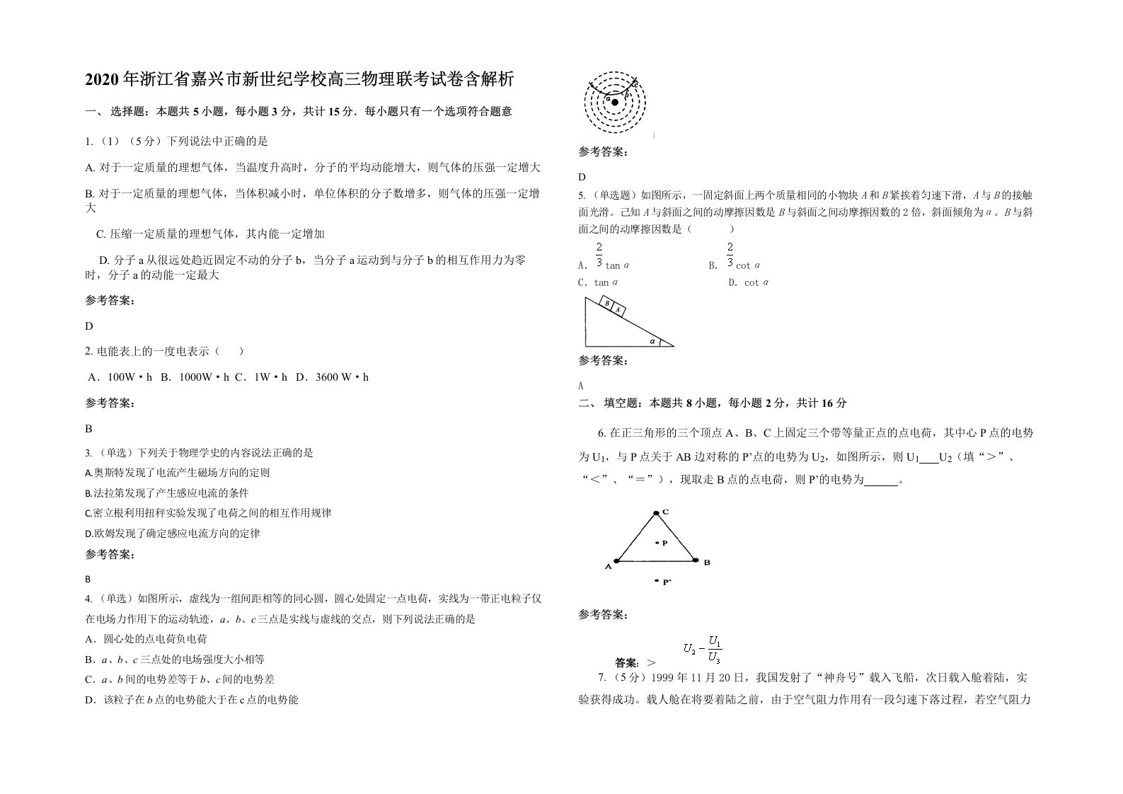 2020年浙江省嘉兴市新世纪学校高三物理联考试卷含解析