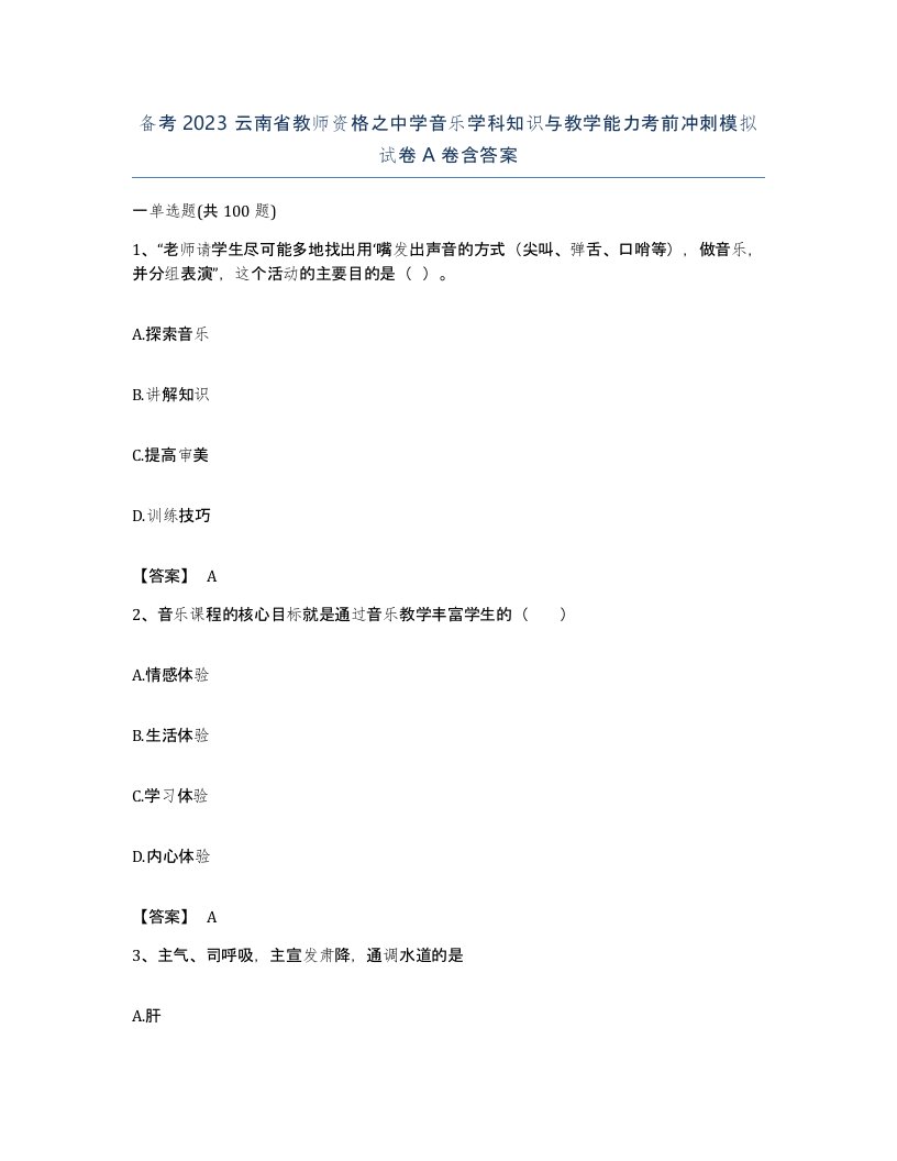 备考2023云南省教师资格之中学音乐学科知识与教学能力考前冲刺模拟试卷A卷含答案