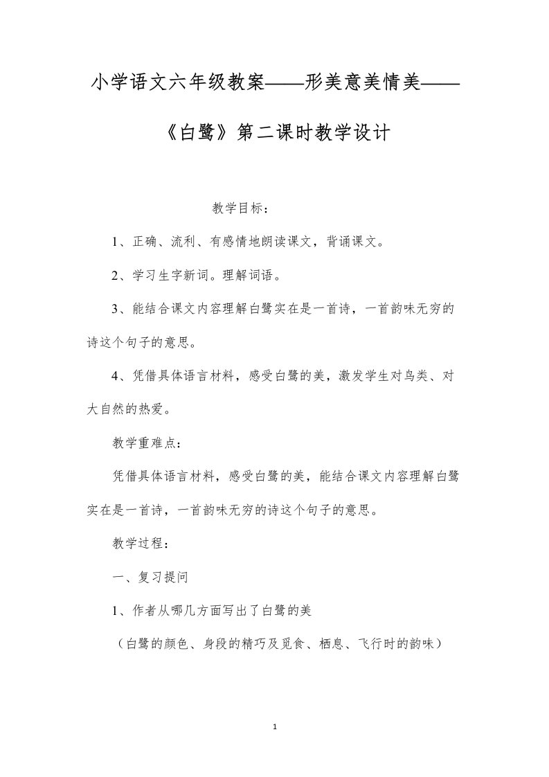 小学语文六年级教案——形美意美情美——《白鹭》第二课时教学设计