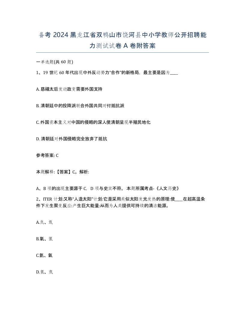 备考2024黑龙江省双鸭山市饶河县中小学教师公开招聘能力测试试卷A卷附答案