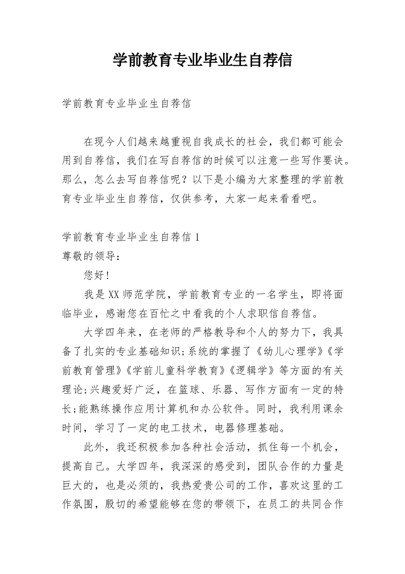 学前教育专业毕业生自荐信_22