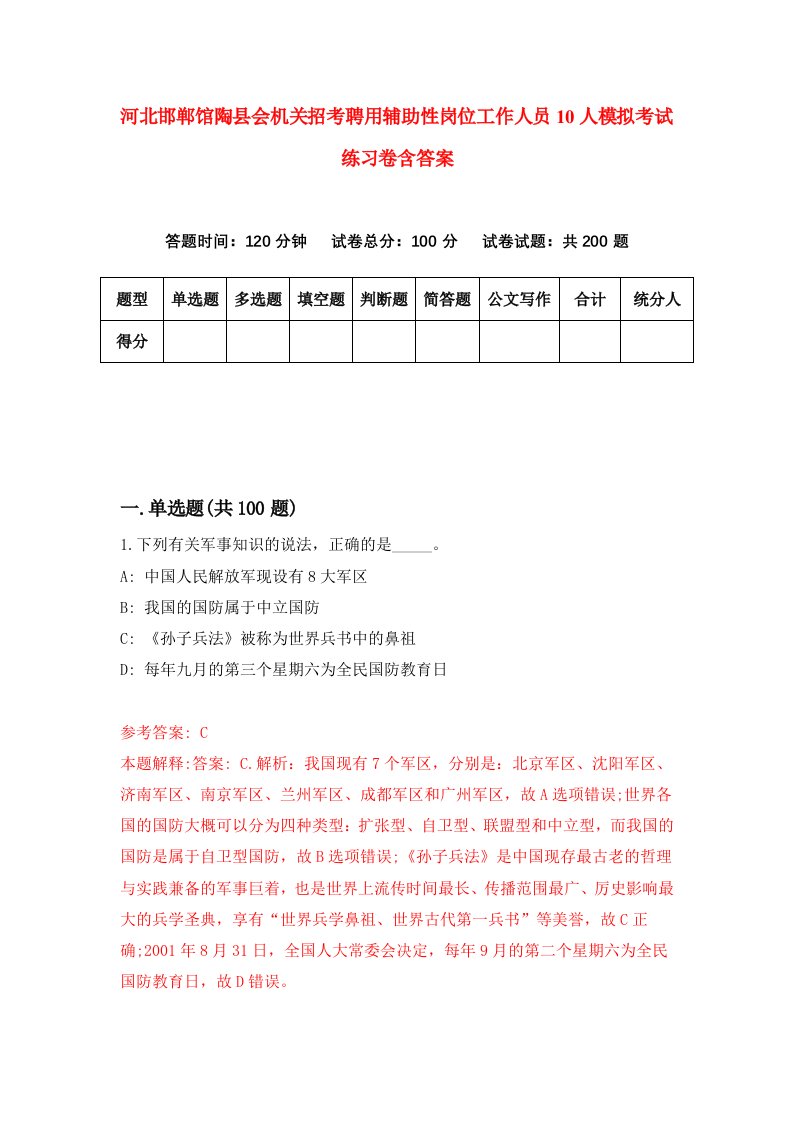 河北邯郸馆陶县会机关招考聘用辅助性岗位工作人员10人模拟考试练习卷含答案第8套