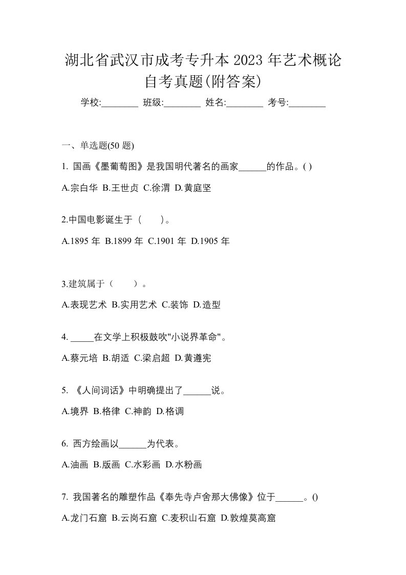 湖北省武汉市成考专升本2023年艺术概论自考真题附答案