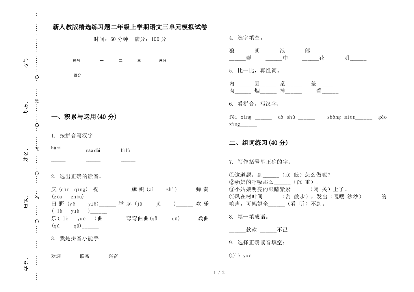 新人教版精选练习题二年级上学期语文三单元模拟试卷