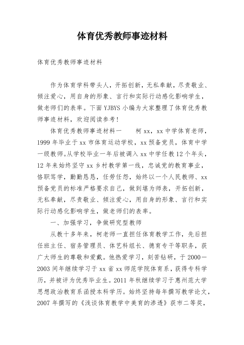 体育优秀教师事迹材料_1