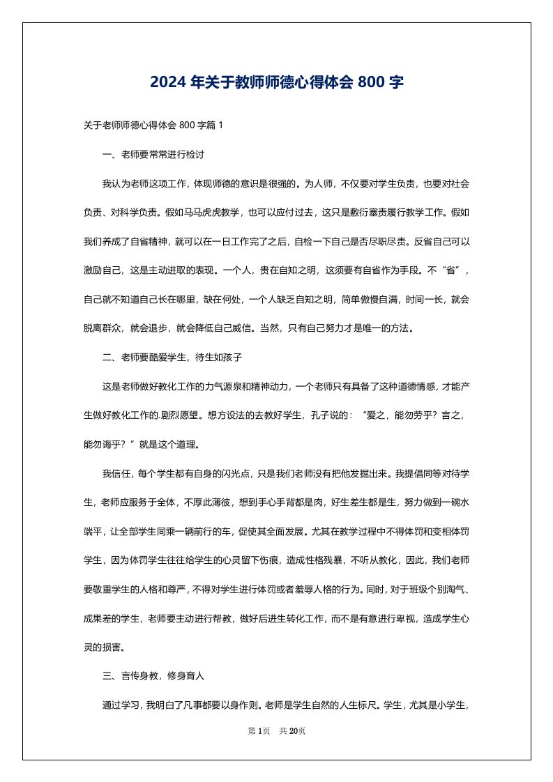 2024年关于教师师德心得体会800字