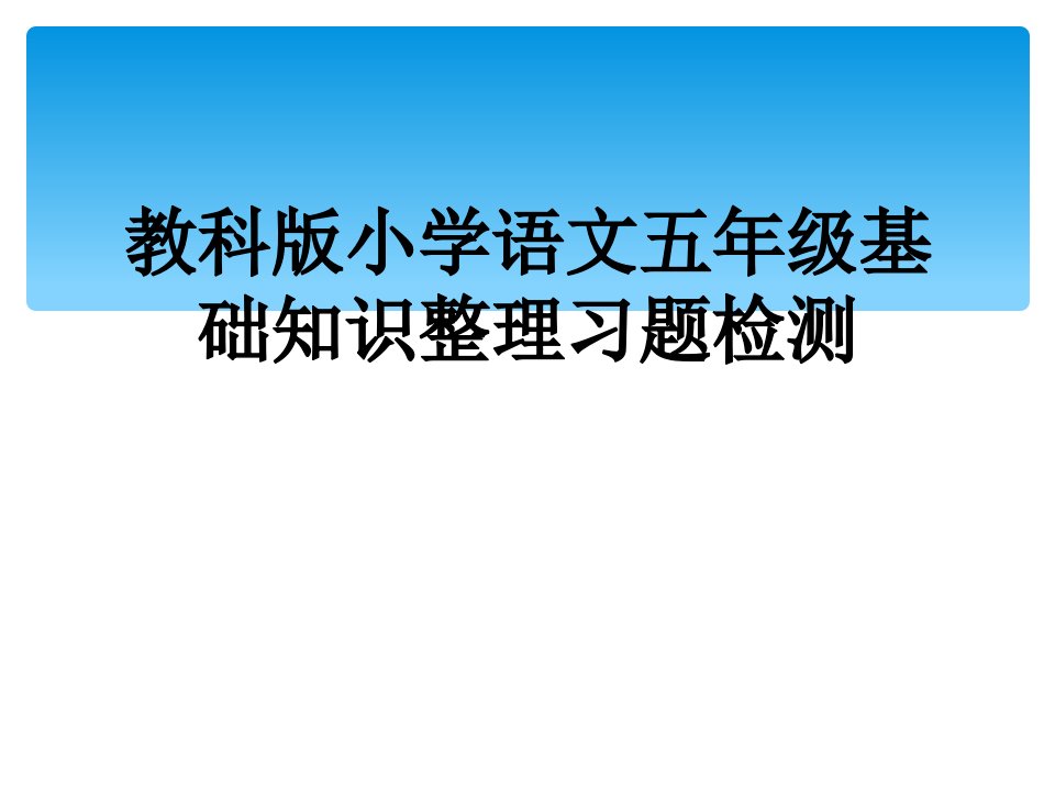 教科版小学语文五年级基础知识整理习题检测