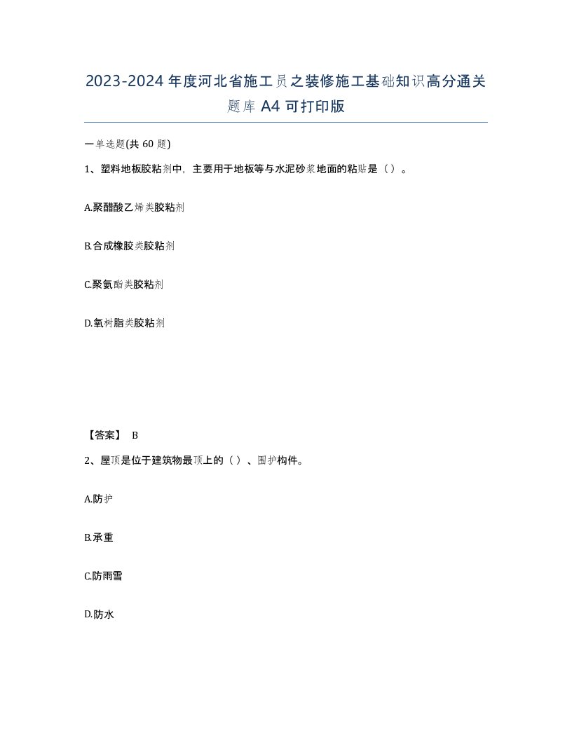 2023-2024年度河北省施工员之装修施工基础知识高分通关题库A4可打印版