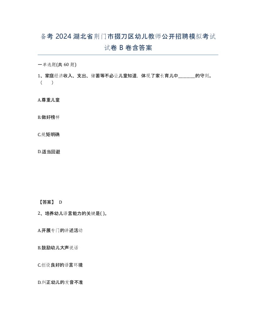 备考2024湖北省荆门市掇刀区幼儿教师公开招聘模拟考试试卷B卷含答案