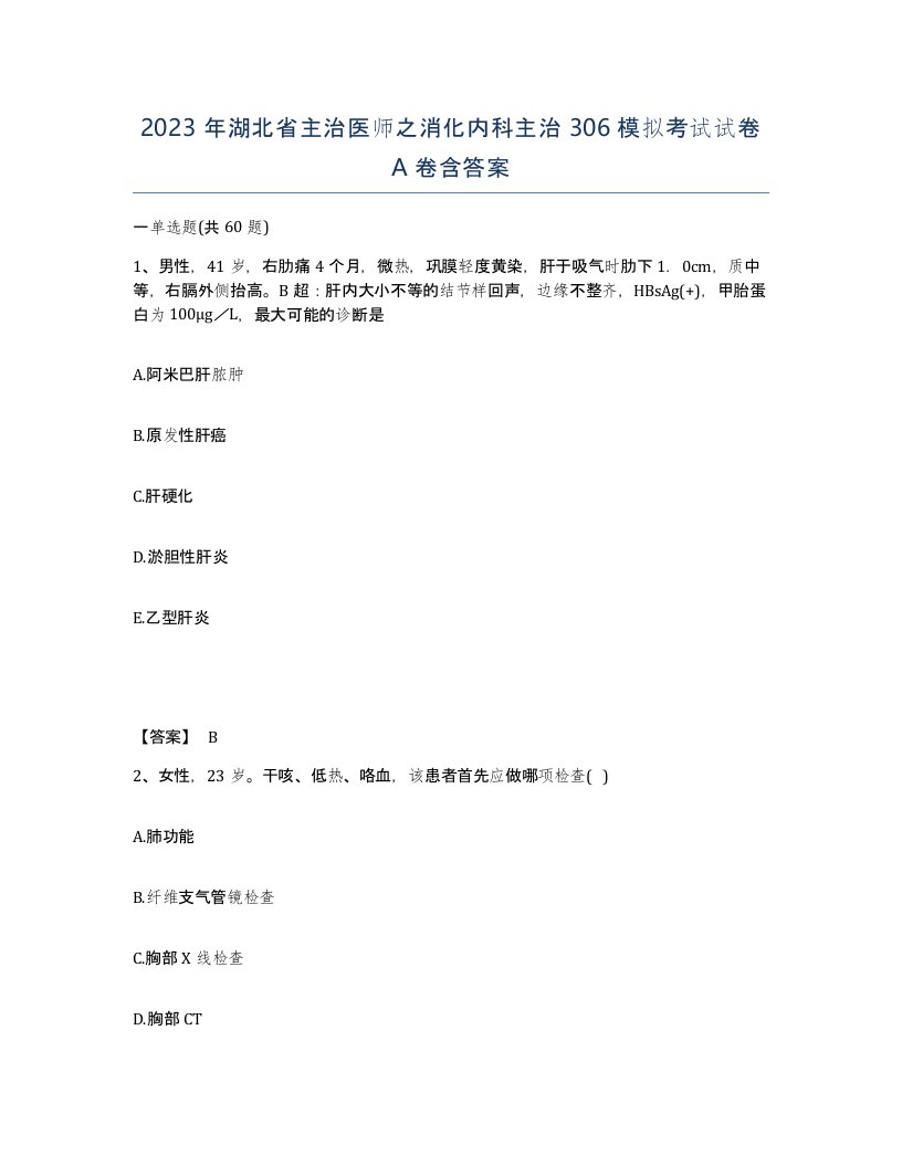 2023年湖北省主治医师之消化内科主治306模拟考试试卷A卷含答案