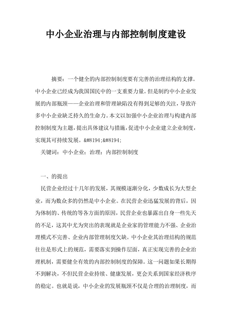 中小企业治理与内部控制制度建设