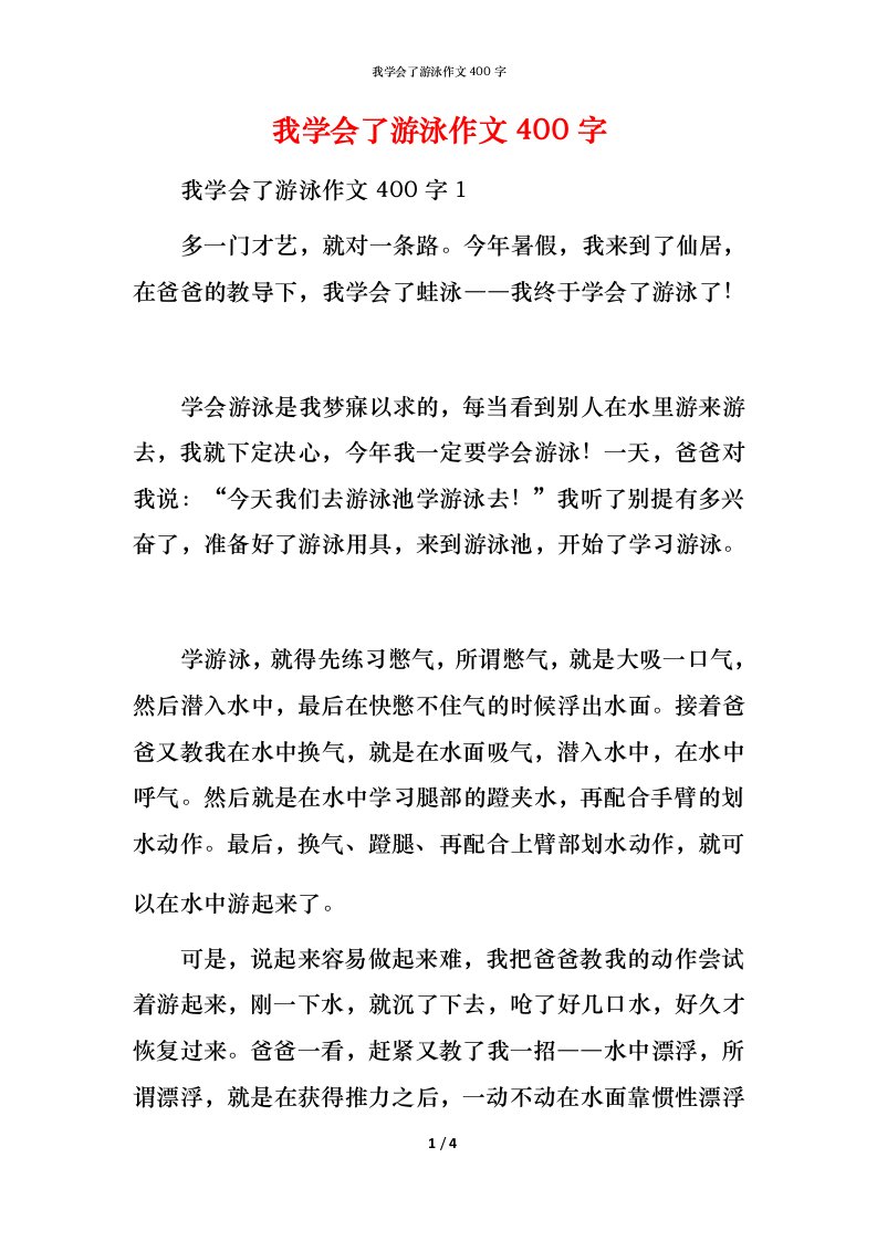 我学会了游泳作文400字