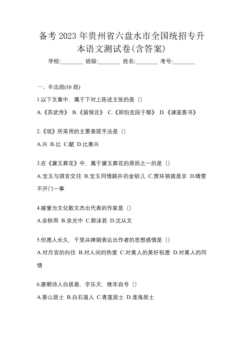 备考2023年贵州省六盘水市全国统招专升本语文测试卷含答案