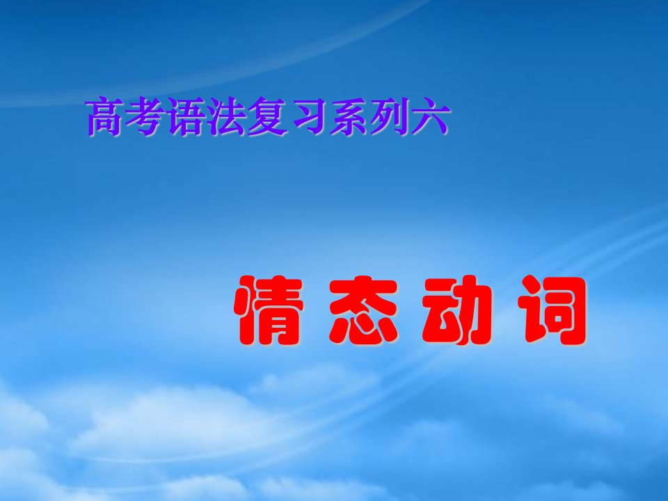 高三英语高考语法复习系列课件：情态动词