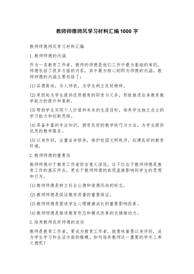 教师师德师风学习材料汇编