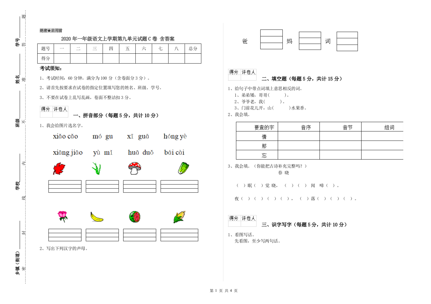 2020年一年级语文上学期第九单元试题C卷-含答案