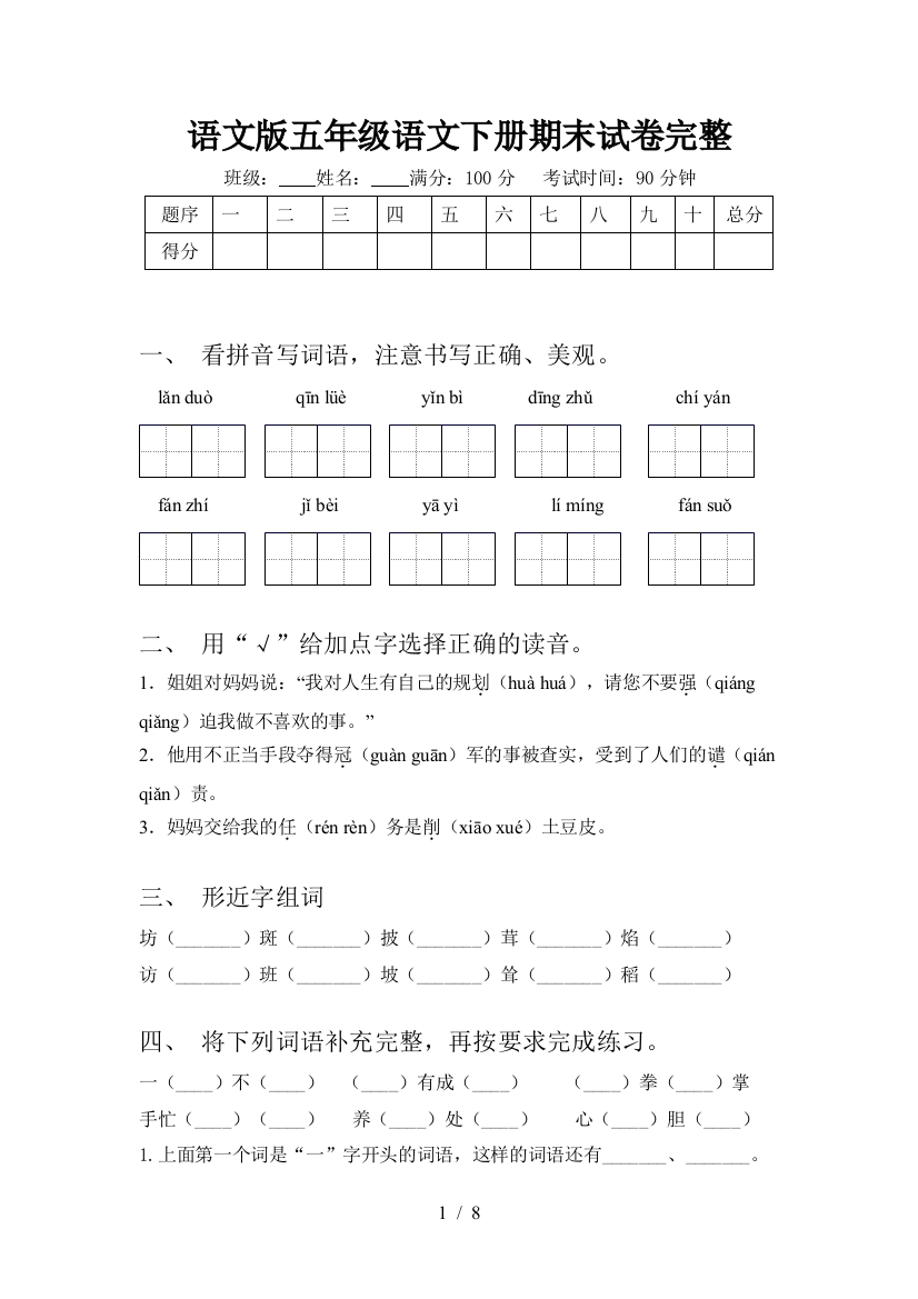 语文版五年级语文下册期末试卷完整