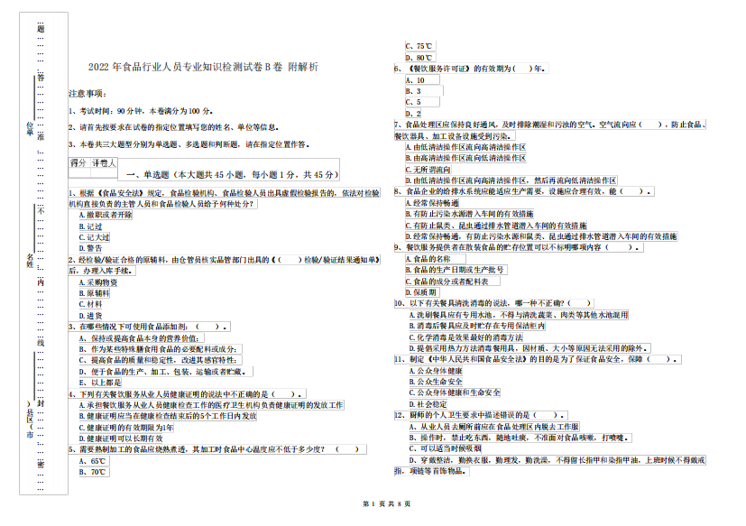 2022年食品行业人员专业知识检测试卷B卷