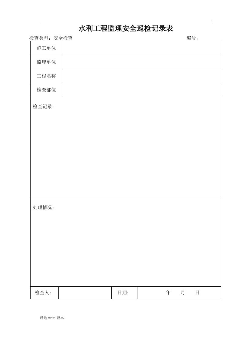 水利工程监理安全巡检记录表