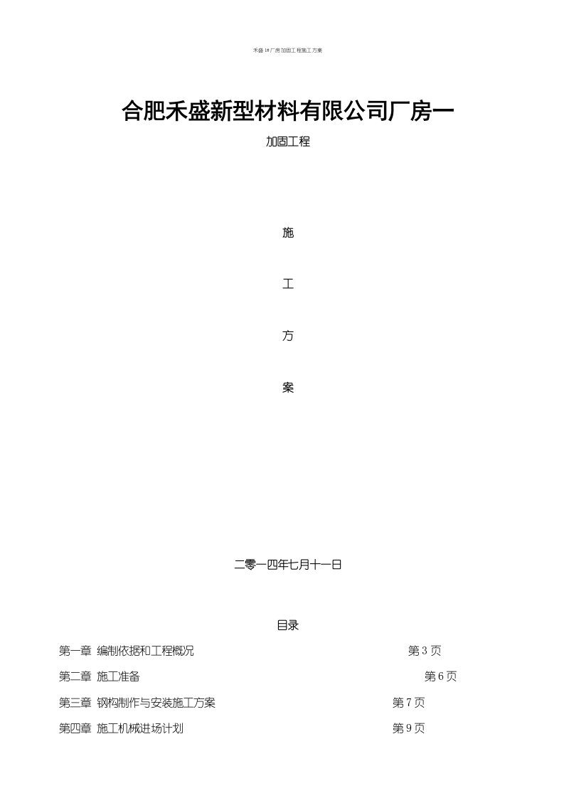 禾盛1#厂房加固工程施工方案