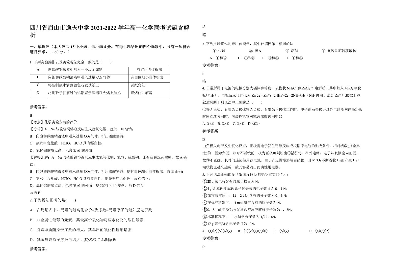 四川省眉山市逸夫中学2021-2022学年高一化学联考试题含解析